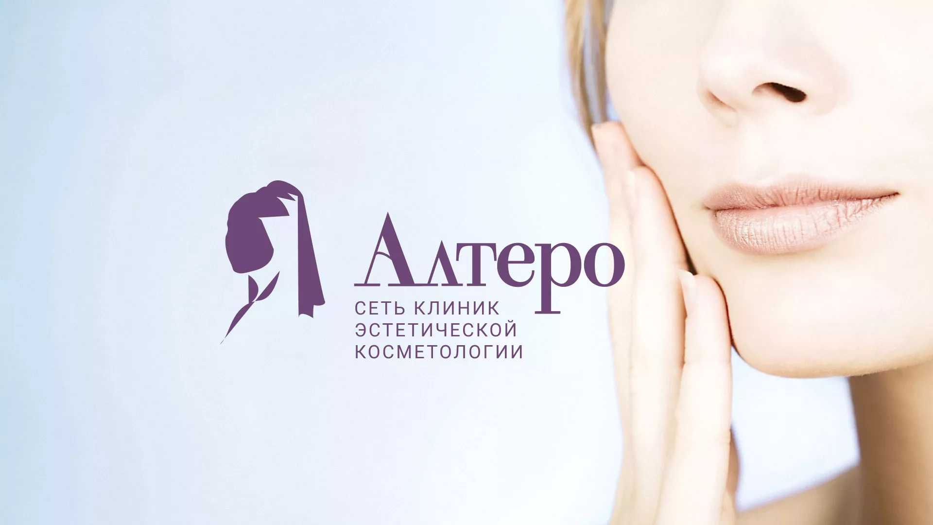 Создание сайта сети клиник эстетической косметологии «Алтеро» в Нестерове
